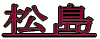 松島