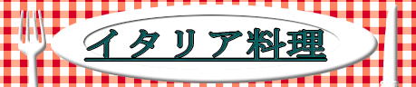 イタリヤ料理 