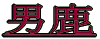 男鹿