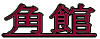 角館 
