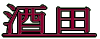 酒田